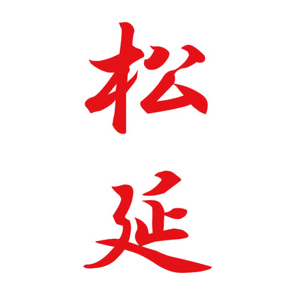 松延 縦書き (A) 8