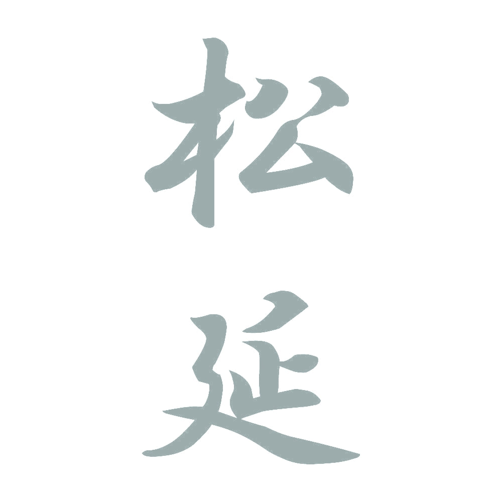 松延 縦書き (A) 10