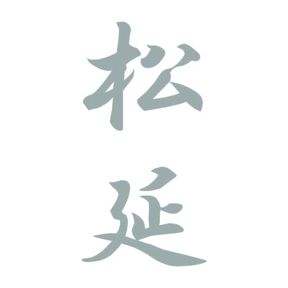 松延 縦書き (A) 10