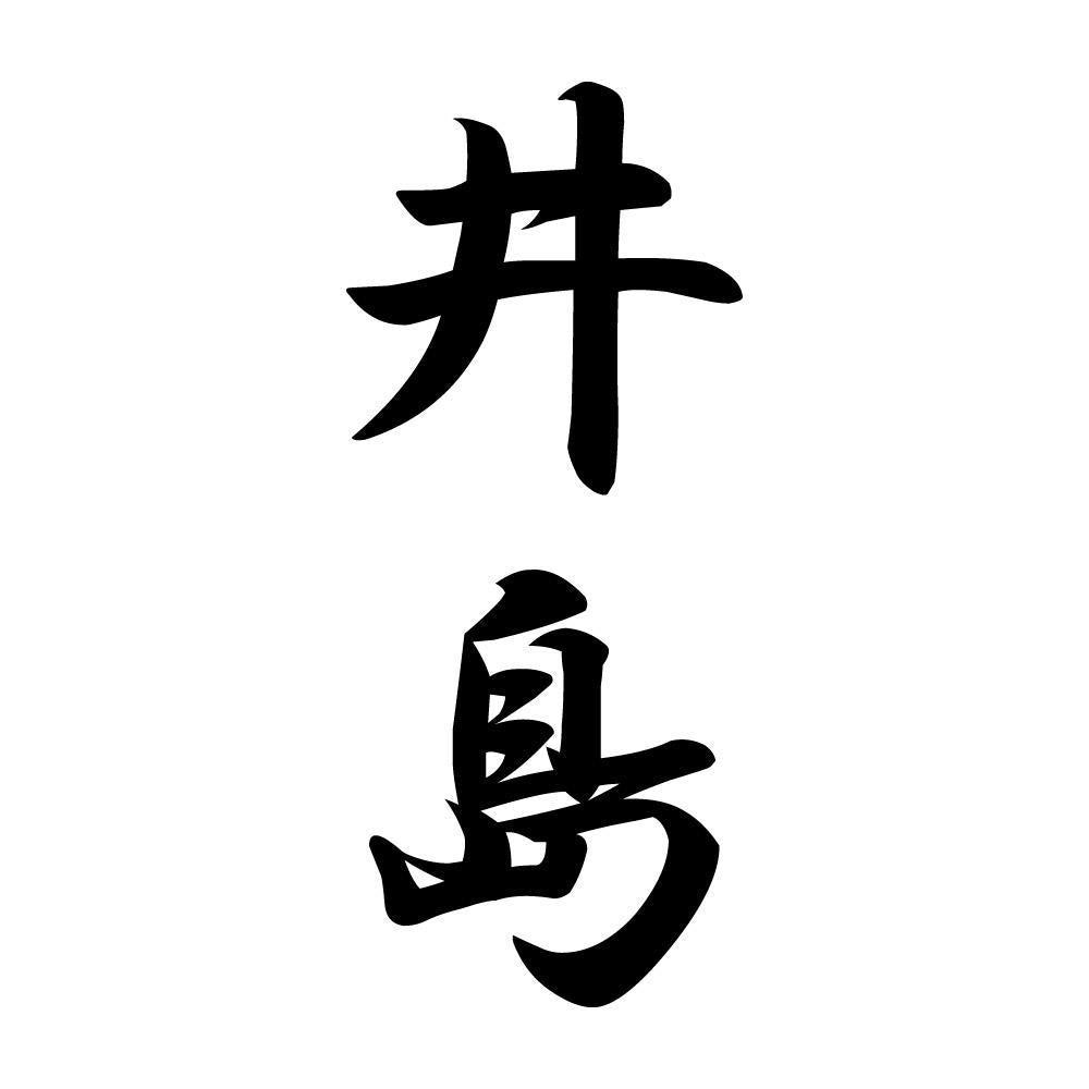 井島 縦書き (A)