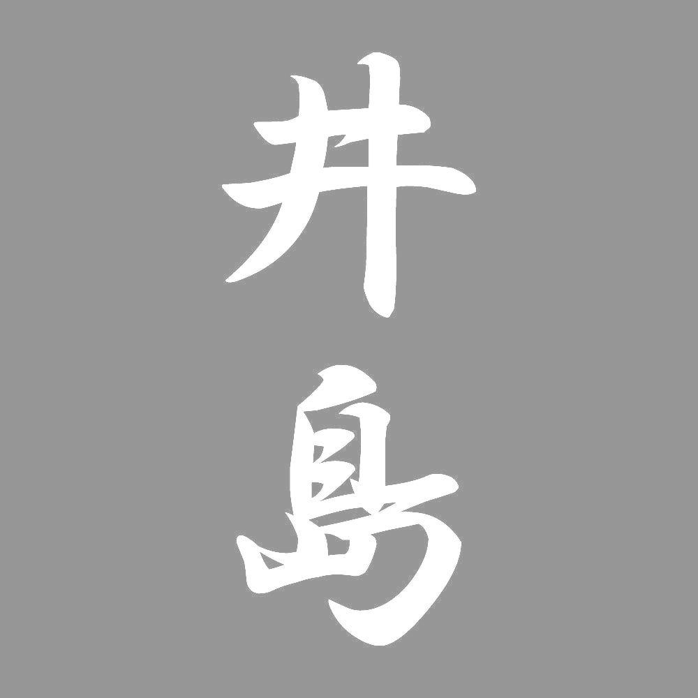 井島 縦書き (A) 7