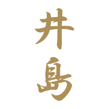 井島 縦書き (A) 9