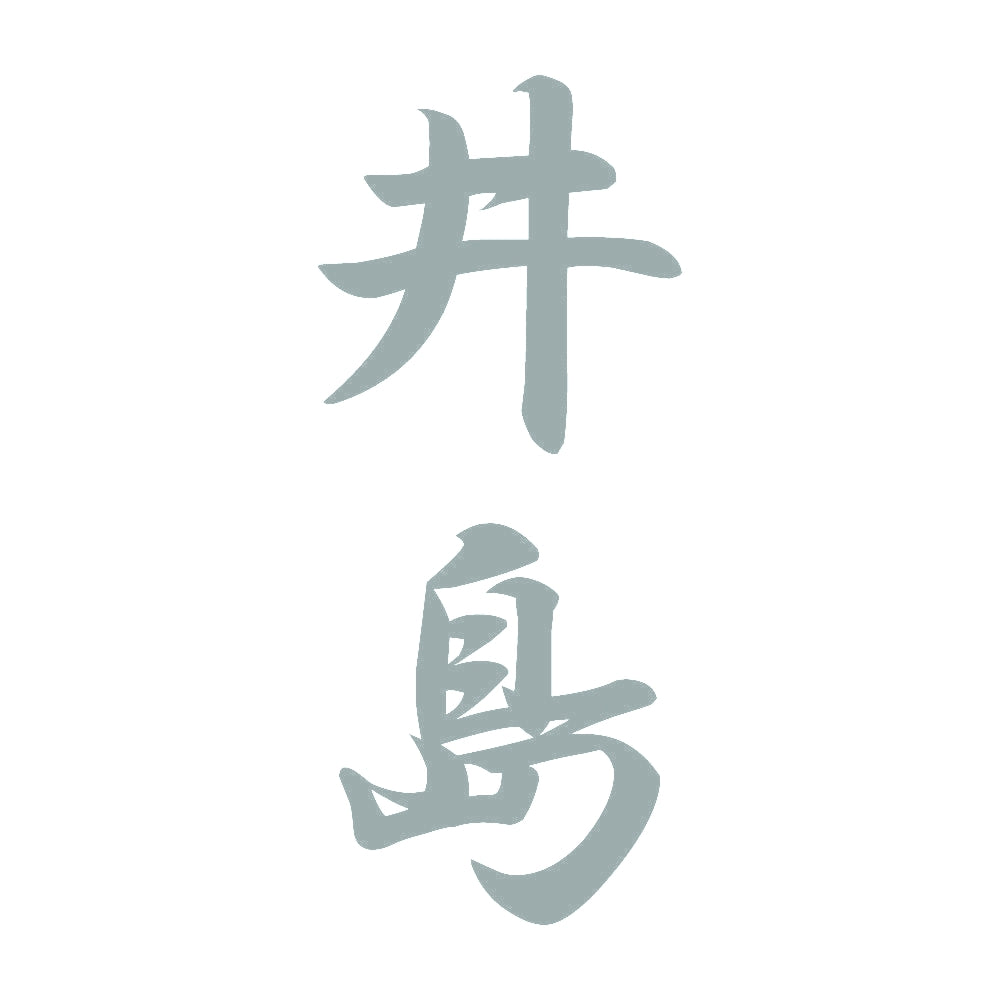 井島 縦書き (A) 10