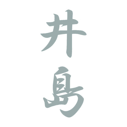 井島 縦書き (A) 10