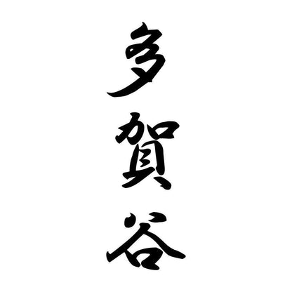 多賀谷 縦書き (A)