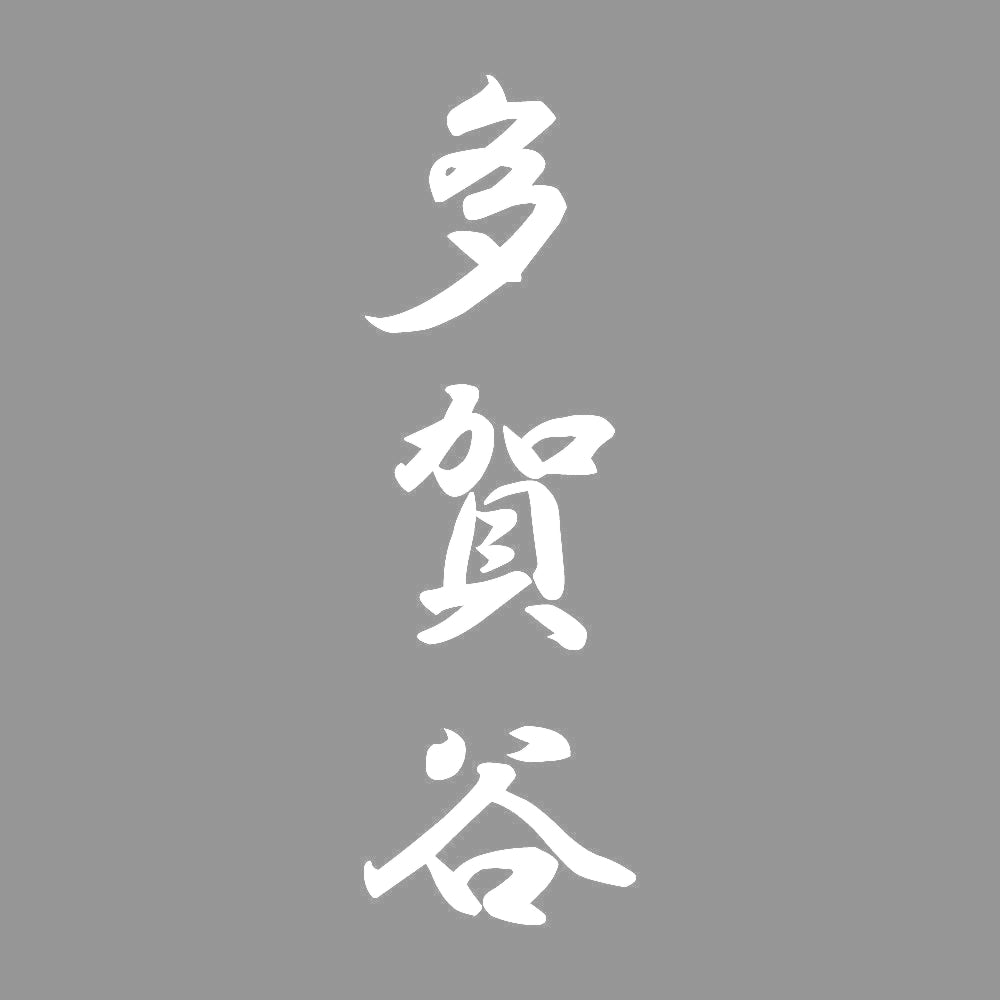多賀谷 縦書き (A) 7