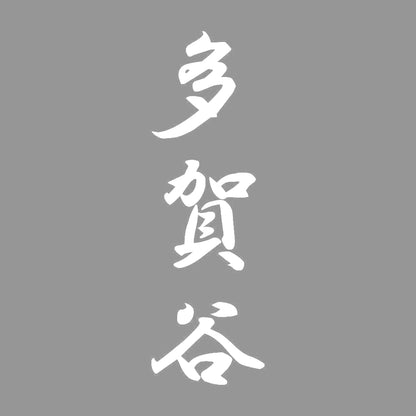 多賀谷 縦書き (A) 7