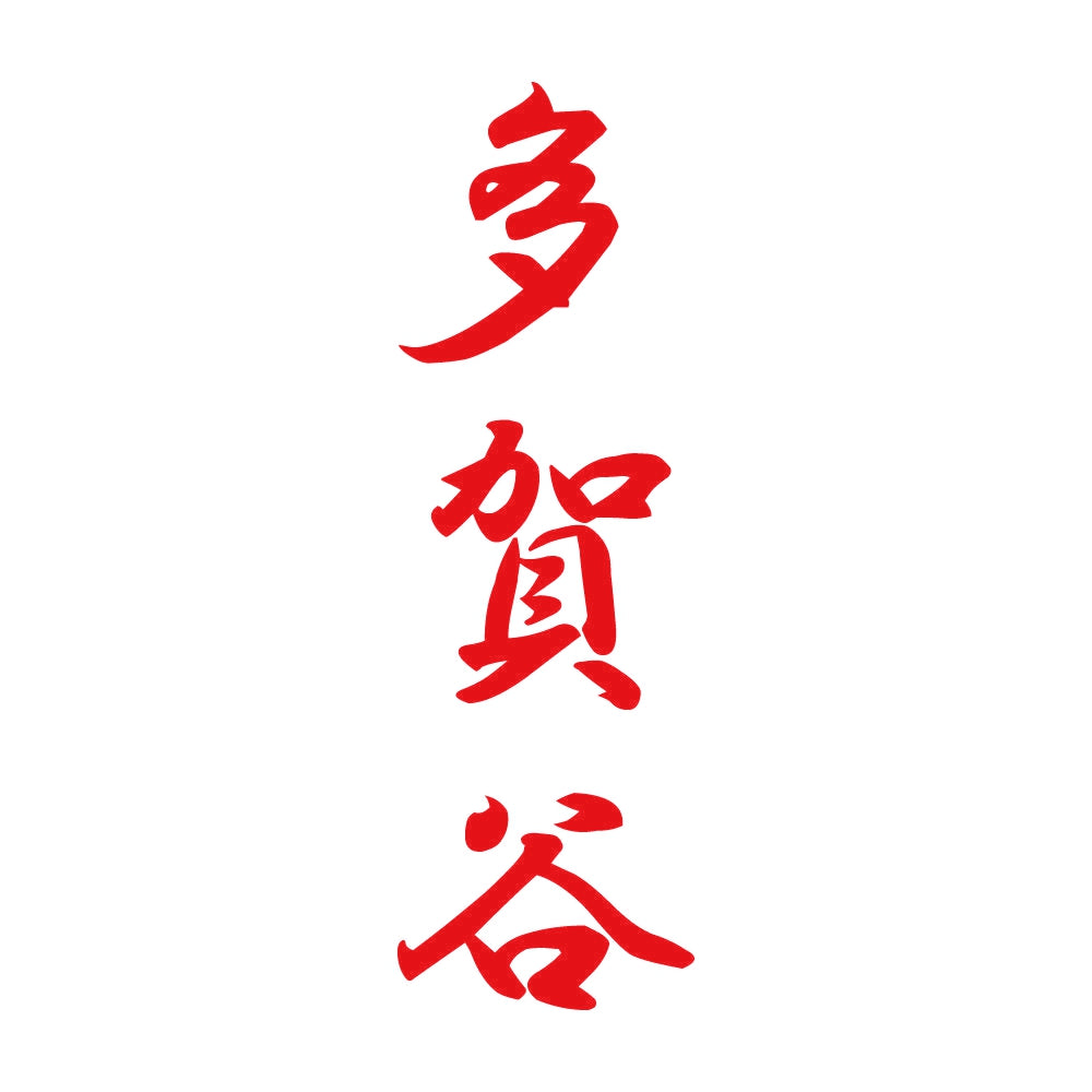 多賀谷 縦書き (A) 8
