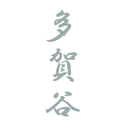 多賀谷 縦書き (A) 10