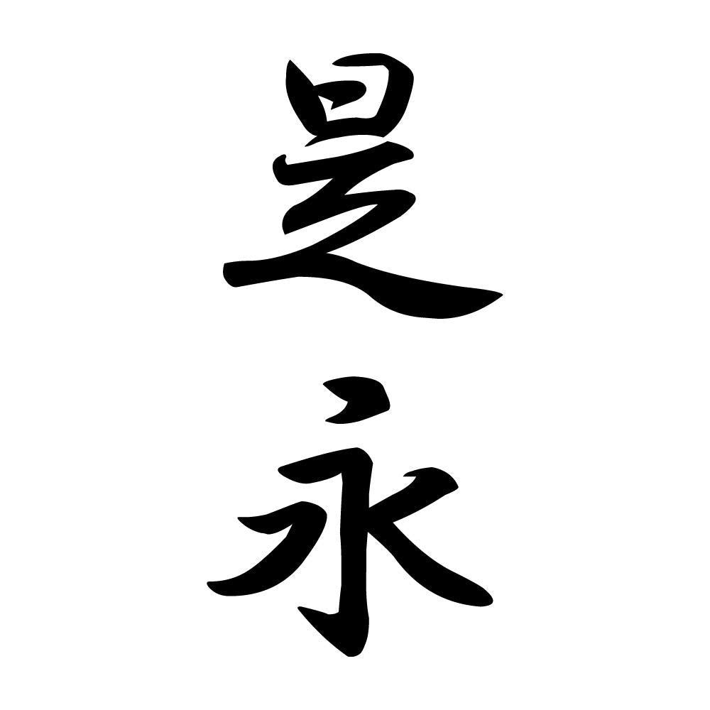是永 縦書き (A)