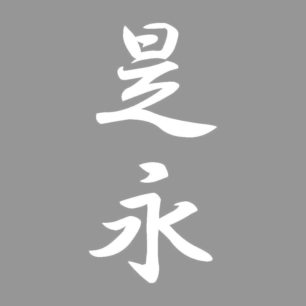 是永 縦書き (A) 7