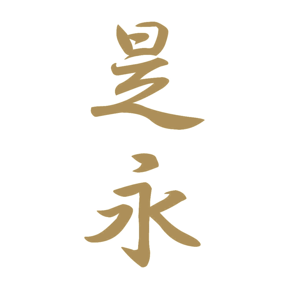 是永 縦書き (A) 9