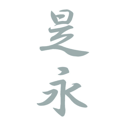 是永 縦書き (A) 10