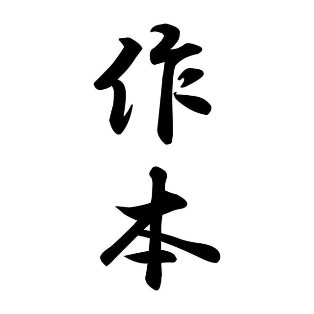 作本 縦書き (A)