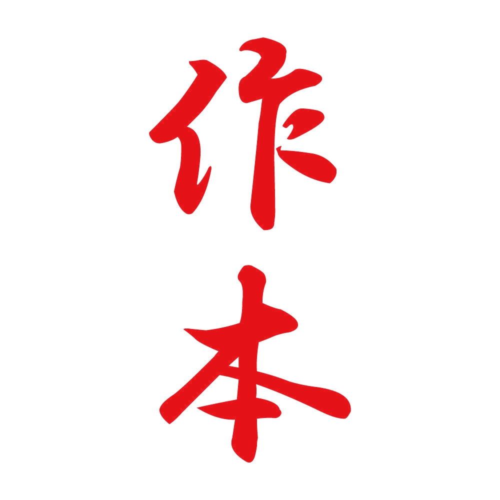 作本 縦書き (A) 8
