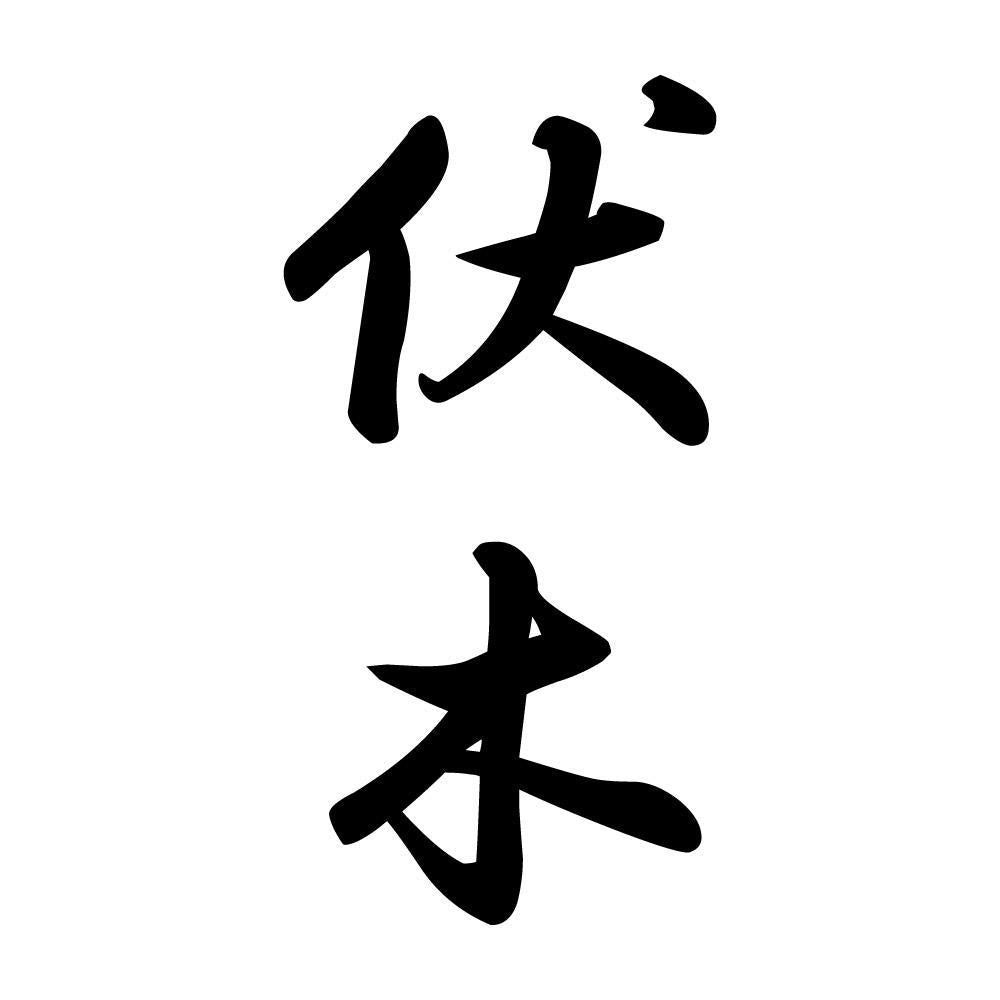 伏木 縦書き (A)