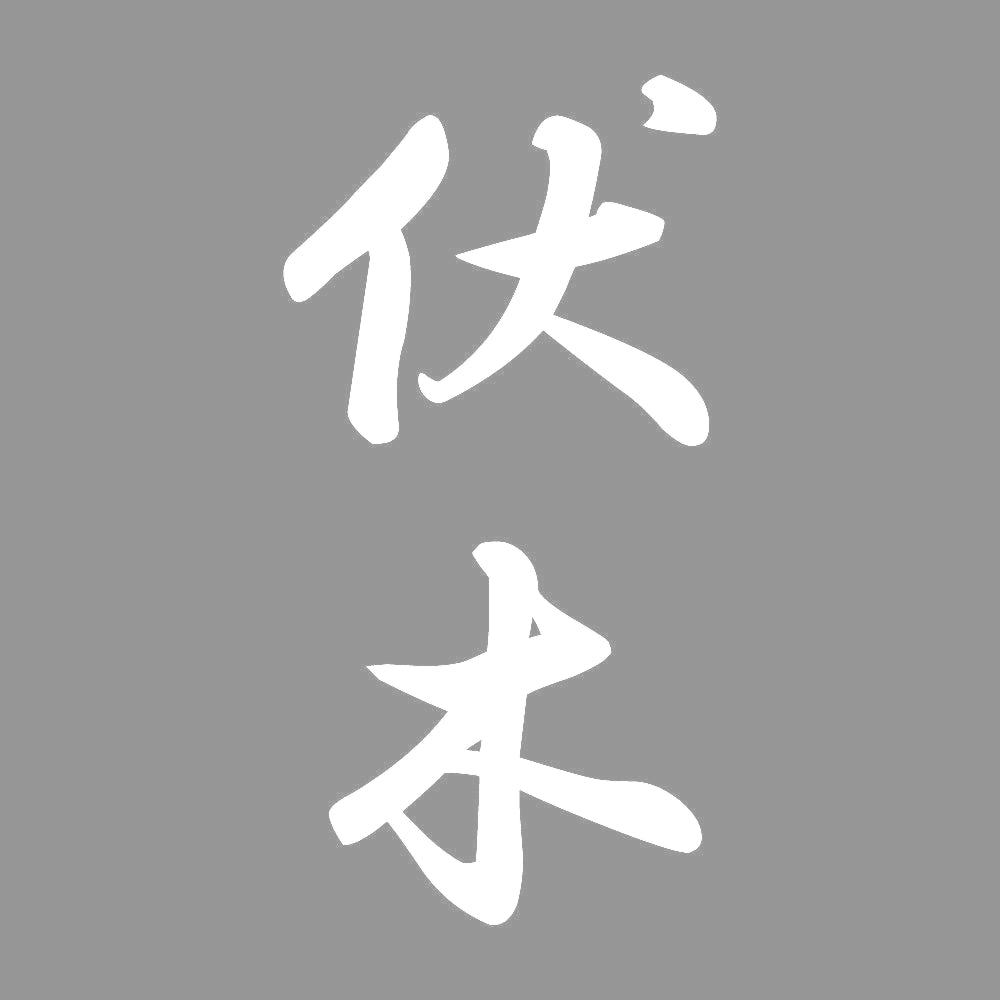 伏木 縦書き (A) 7