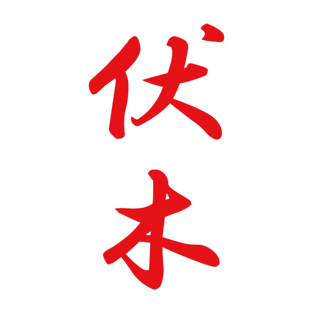 伏木 縦書き (A) 8