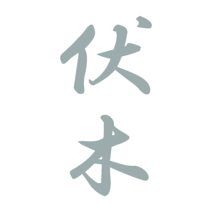 伏木 縦書き (A) 10