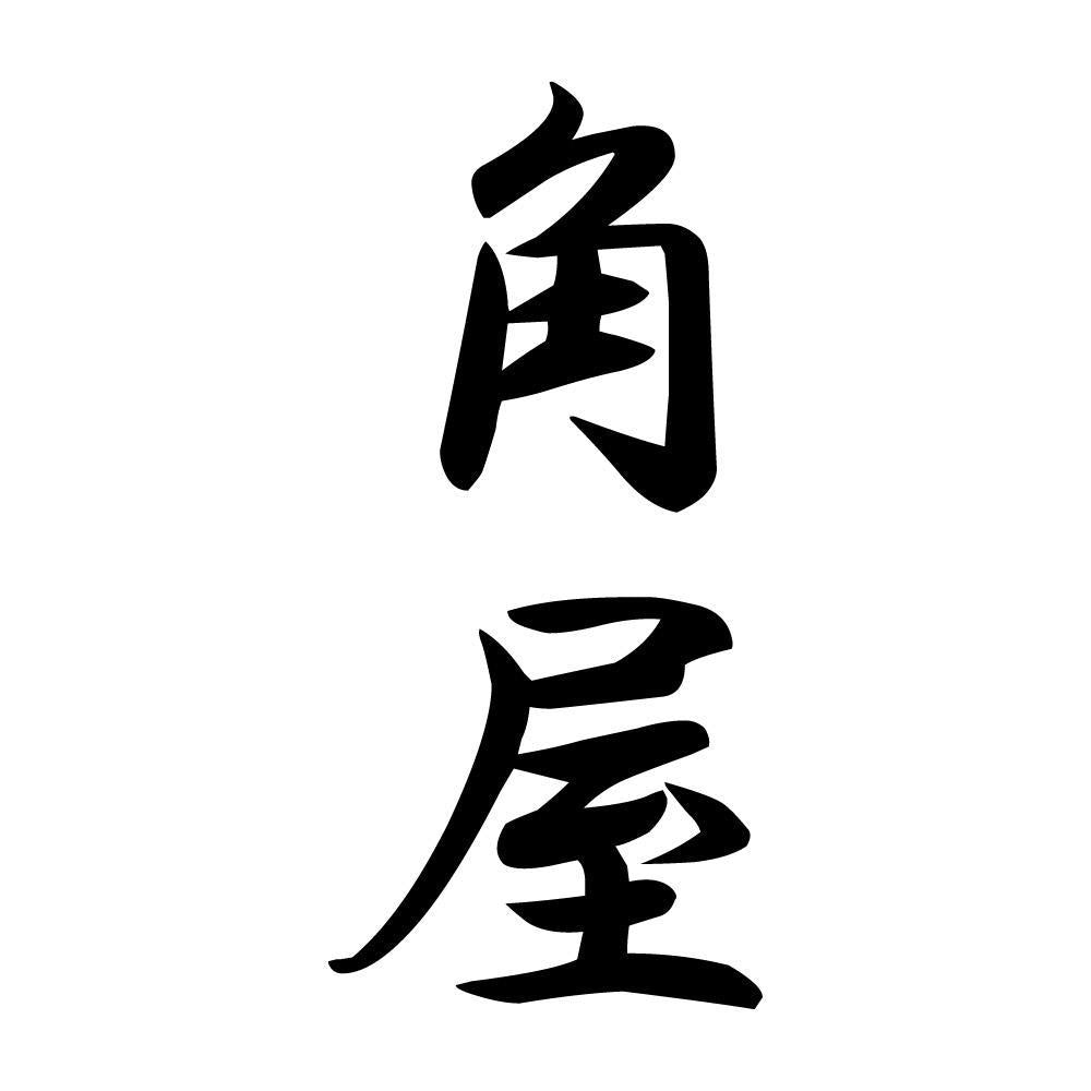 角屋 縦書き (A)