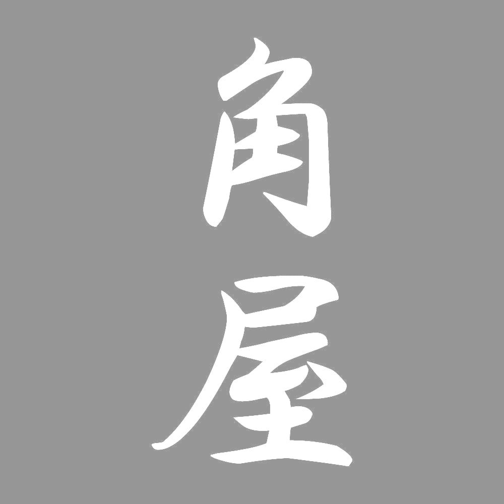 角屋 縦書き (A) 7