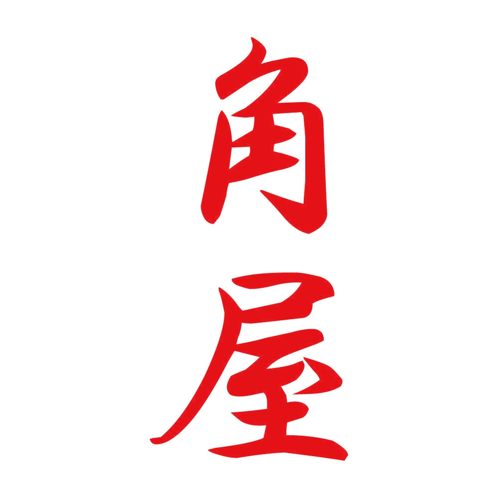 角屋 縦書き (A) 8