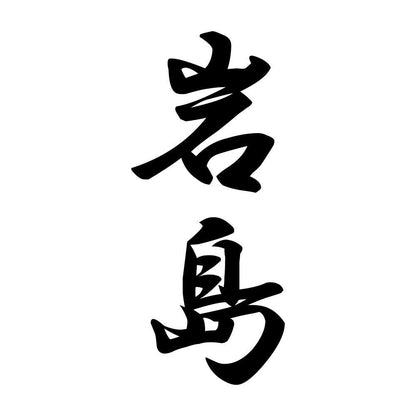 岩島 縦書き (A)