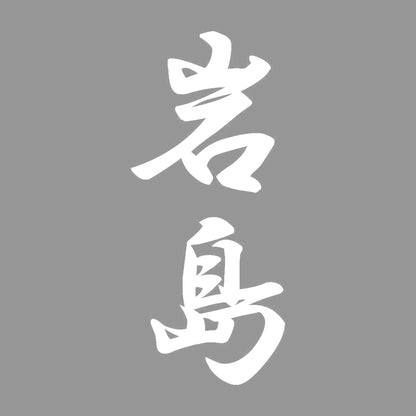 岩島 縦書き (A) 7