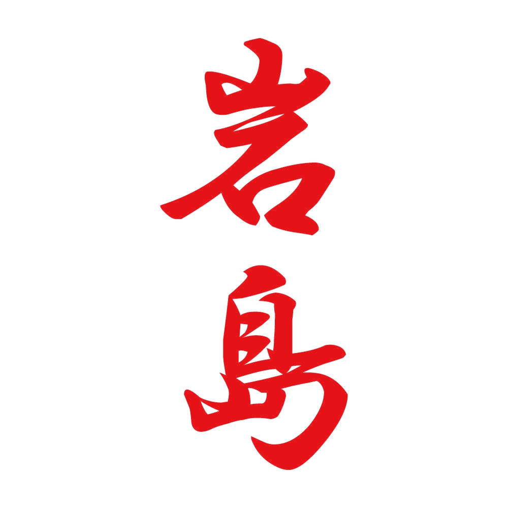 岩島 縦書き (A) 8
