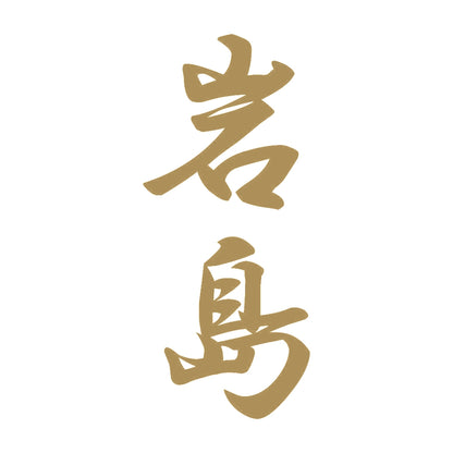 岩島 縦書き (A) 9