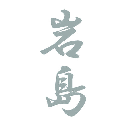 岩島 縦書き (A) 10
