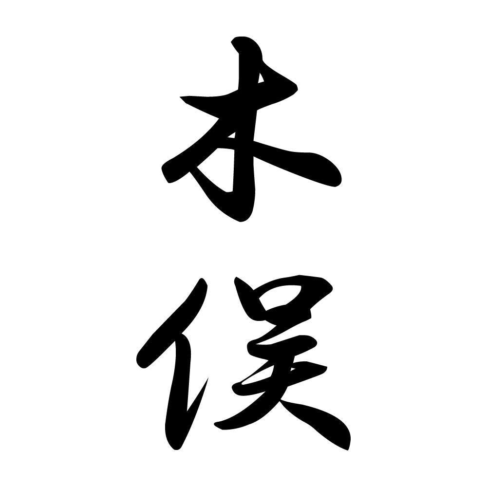木俣 縦書き (A)