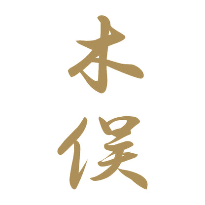 木俣 縦書き (A) 9