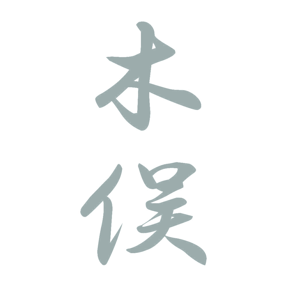 木俣 縦書き (A) 10