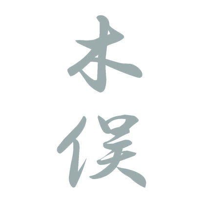 木俣 縦書き (A) 10