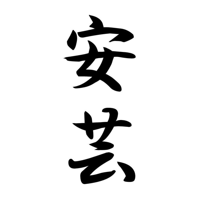 安芸 縦書き (A)