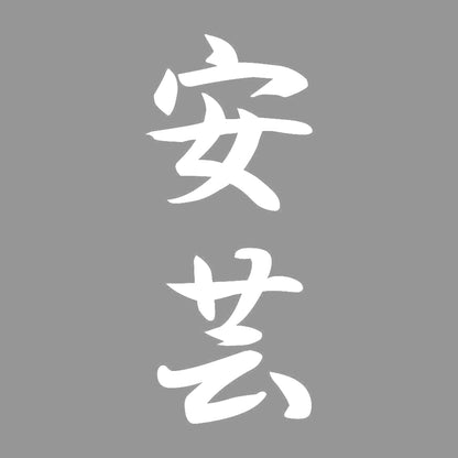 安芸 縦書き (A) 7