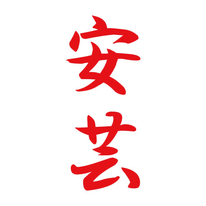安芸 縦書き (A) 8