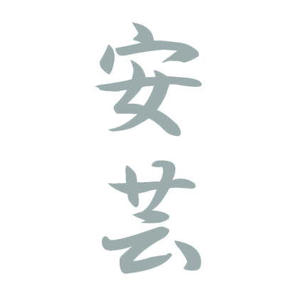 安芸 縦書き (A) 10