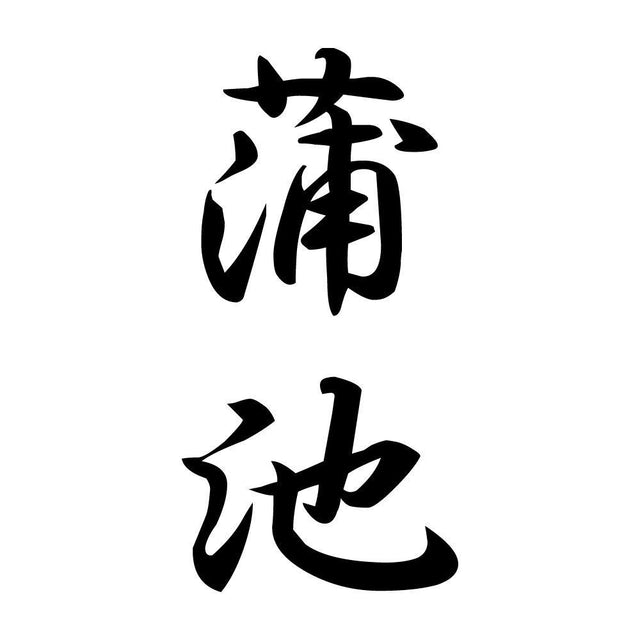 蒲池 縦書き (A)