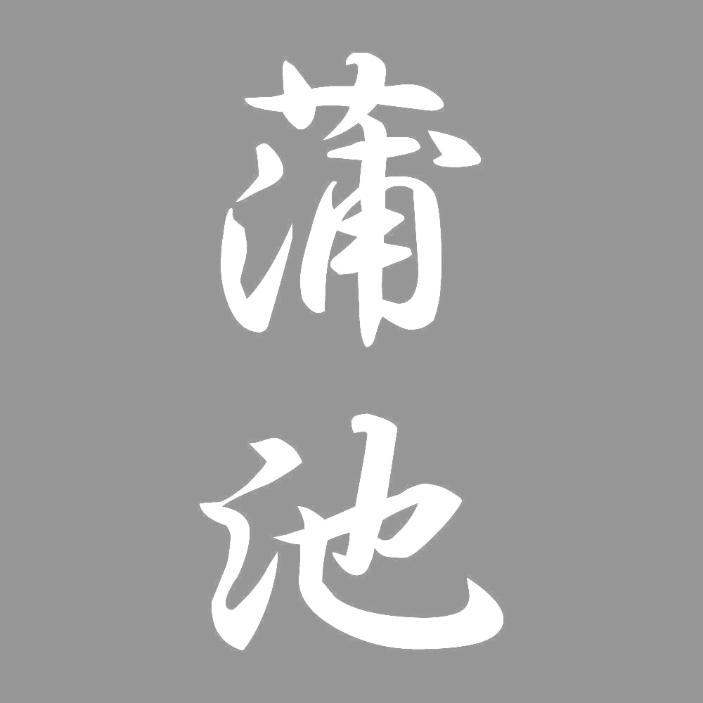 蒲池 縦書き (A) 7