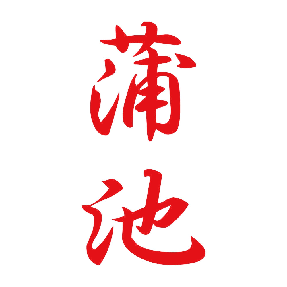 蒲池 縦書き (A) 8
