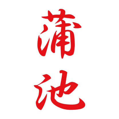 蒲池 縦書き (A) 8