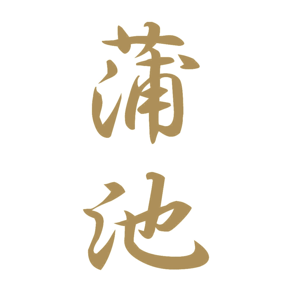蒲池 縦書き (A) 9