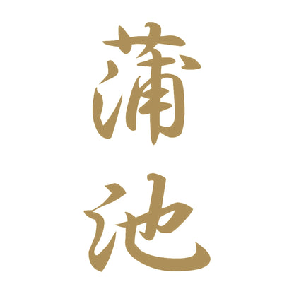 蒲池 縦書き (A) 9