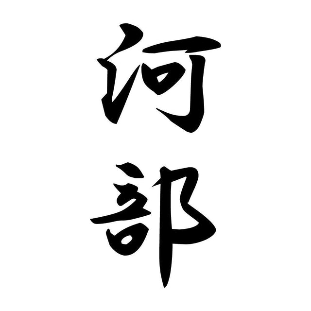 河部 縦書き (A)