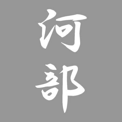 河部 縦書き (A) 7