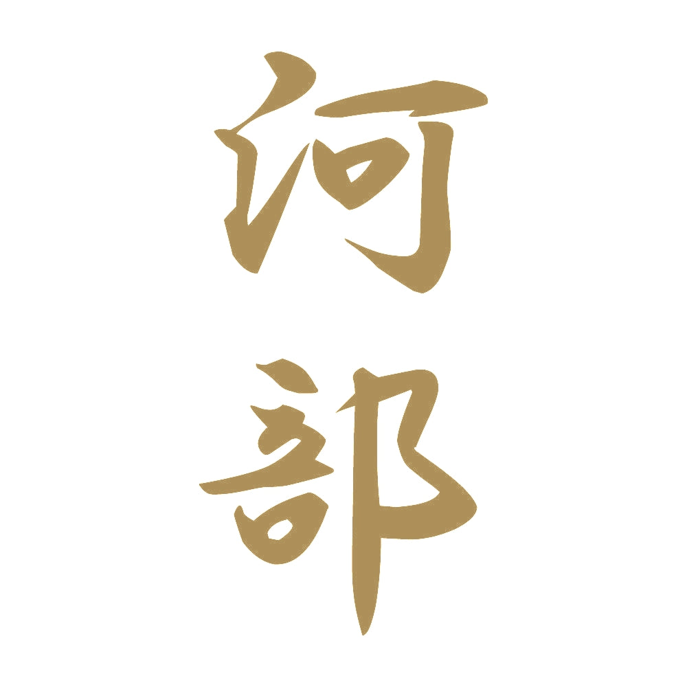 河部 縦書き (A) 9