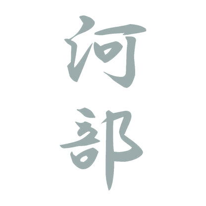 河部 縦書き (A) 10