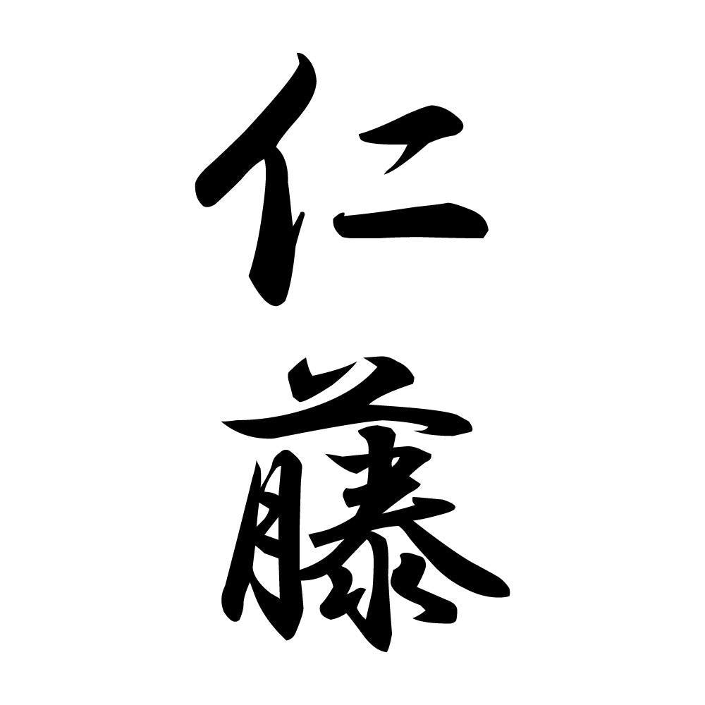 仁藤 縦書き (A)